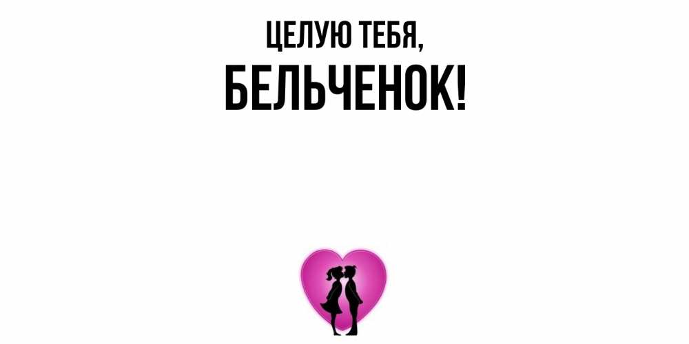 Открытка  для любимых и родных. бельченок, Целую тебя  