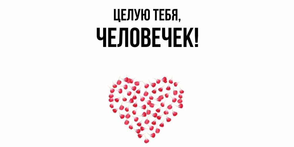 Открытка  для любимых и родных. человечек, Целую тебя  
