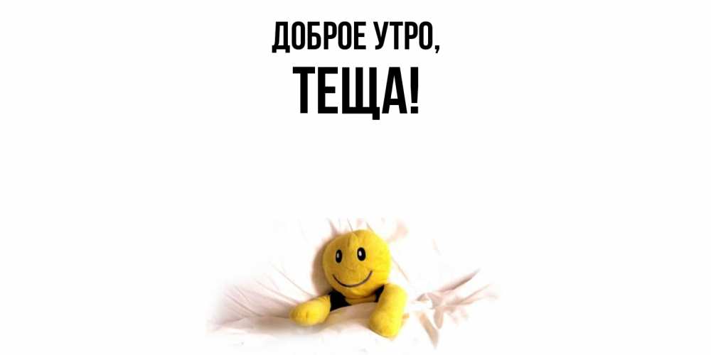 Картинка Доброе утро, Теща