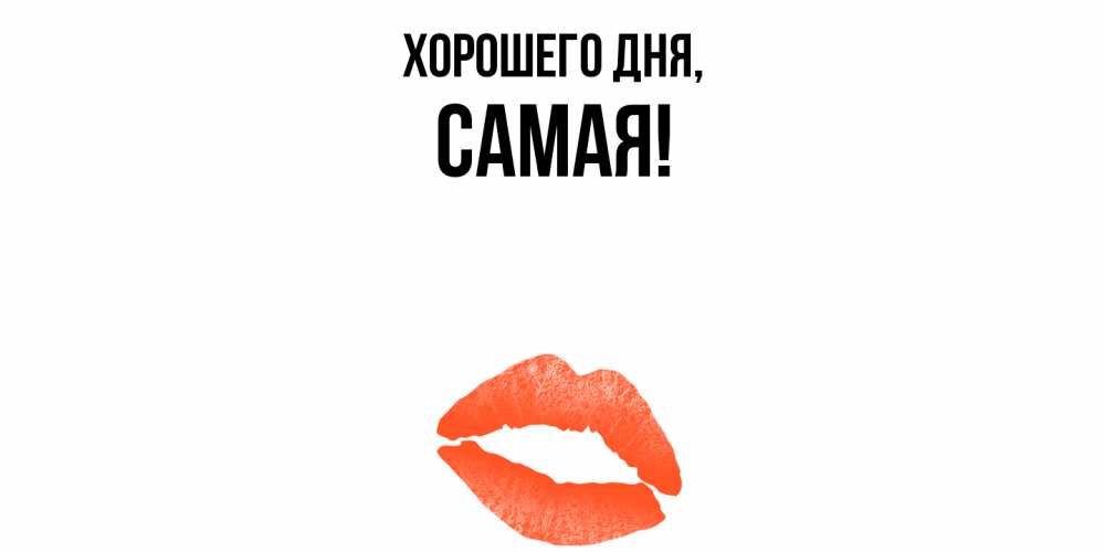 Открытка  для любимых и родных. самая, Хорошего дня  