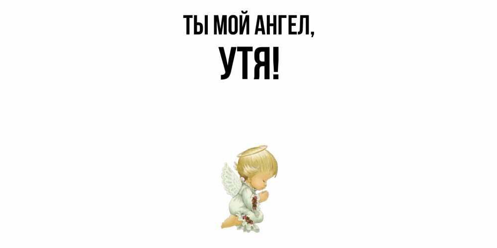 Открытка  для любимых и родных. утя, Ты мой ангел  