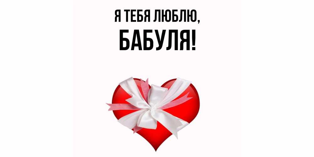 Картинка Я тебя люблю, Бабуля