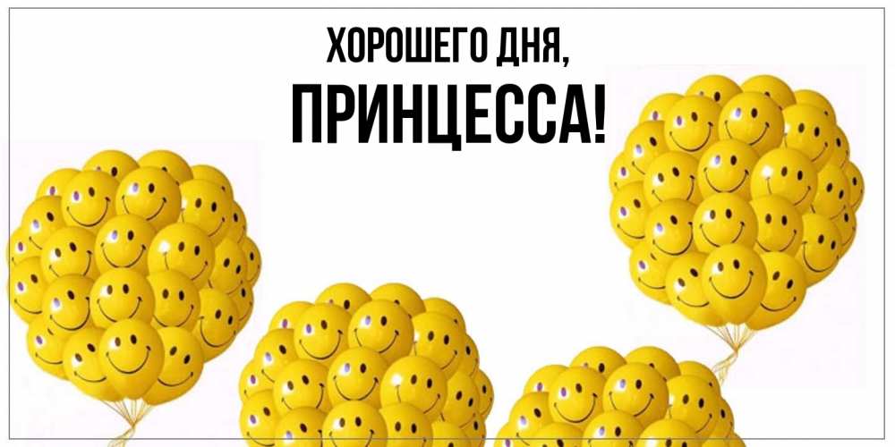 Картинка Хорошего дня, Принцесса
