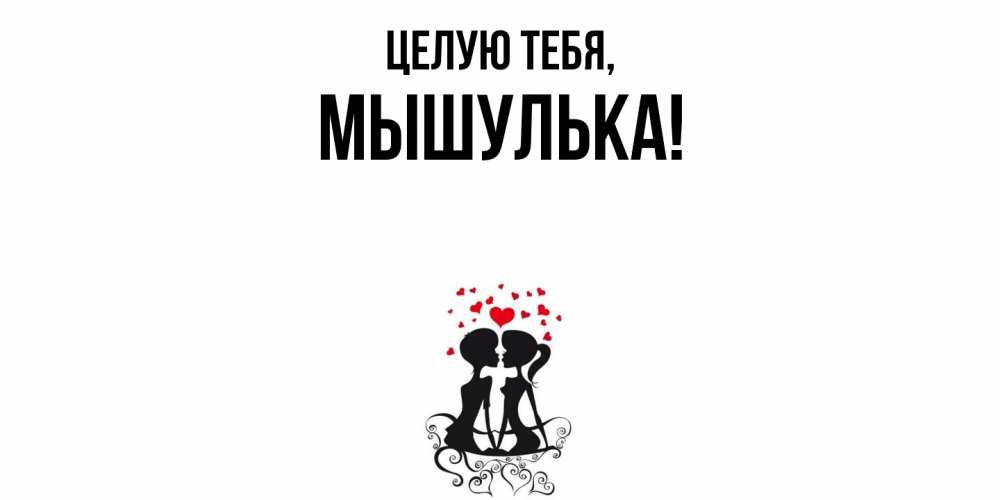 Картинка Целую тебя, мышулька