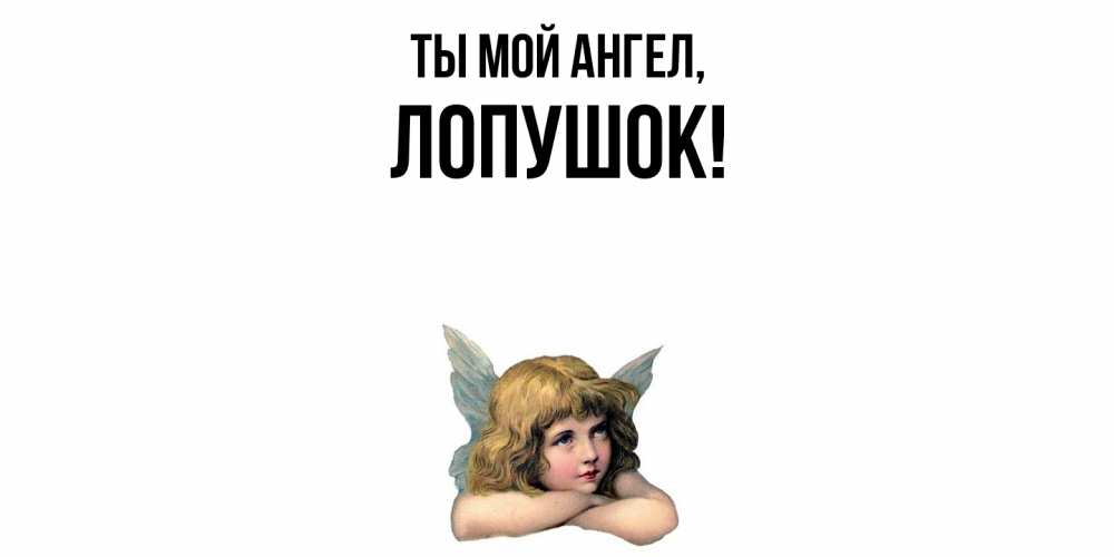 Открытка  для любимых и родных. лопушок, Ты мой ангел  