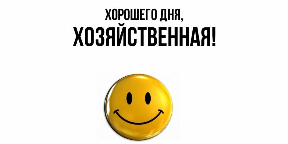 Открытка  для любимых и родных. хозяйственная, Хорошего дня  