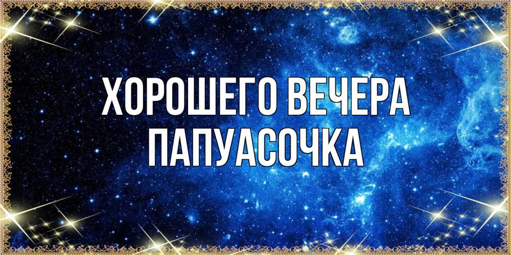 Картинка Хорошего вечера, папуасочка