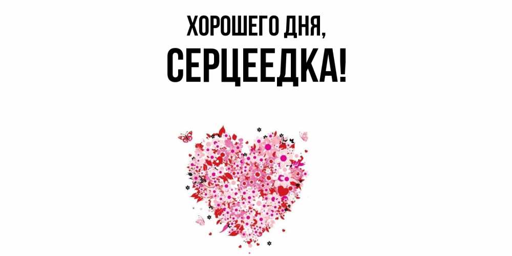 Картинка Хорошего дня, серцеедка