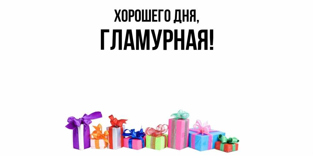Открытка  для любимых и родных. гламурная, Хорошего дня  