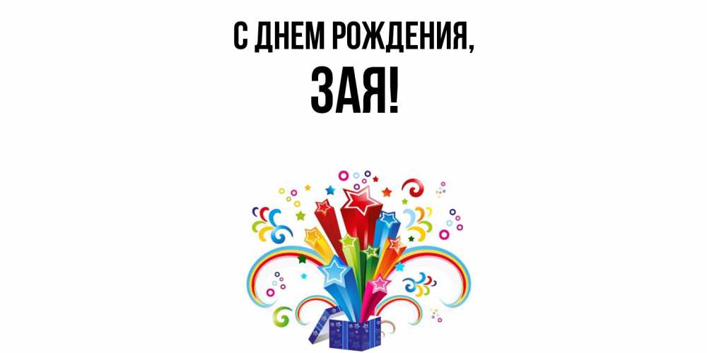 Открытка  для любимых и родных. зая, С днем рождения  