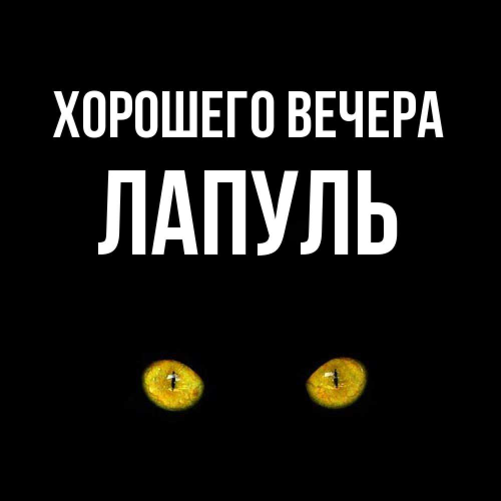 Картинка Хорошего вечера, лапуль