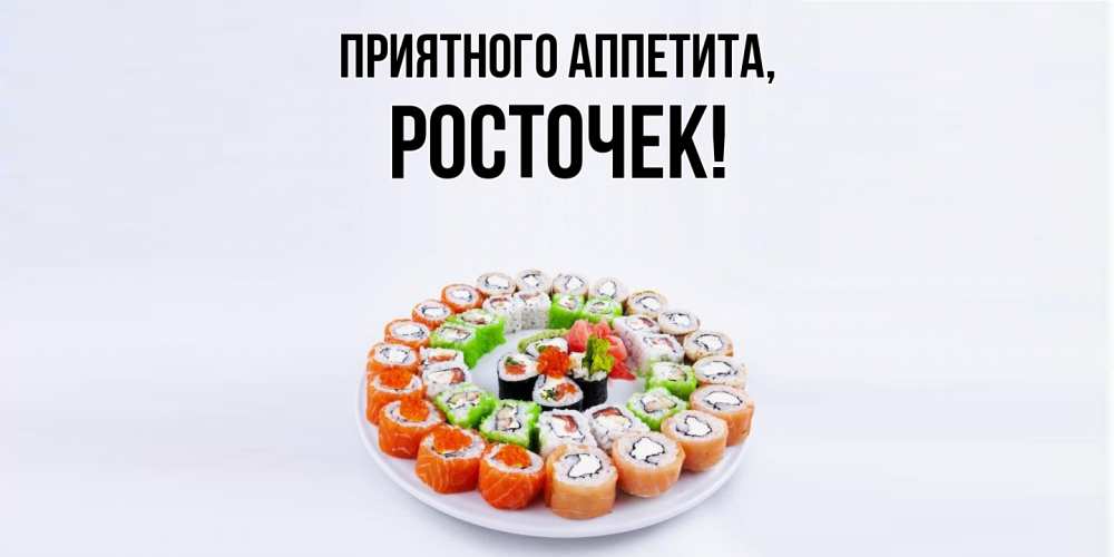 Картинка Приятного аппетита, росточек