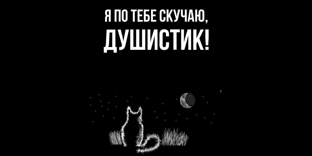 Открытка  для любимых и родных. душистик, Я по тебе скучаю  