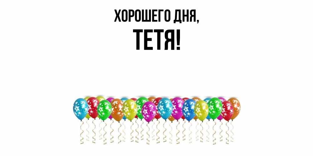 Картинка Хорошего дня, Тетя