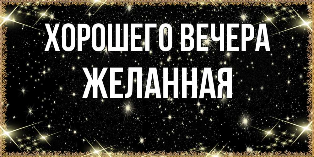 Картинка Хорошего вечера, желанная