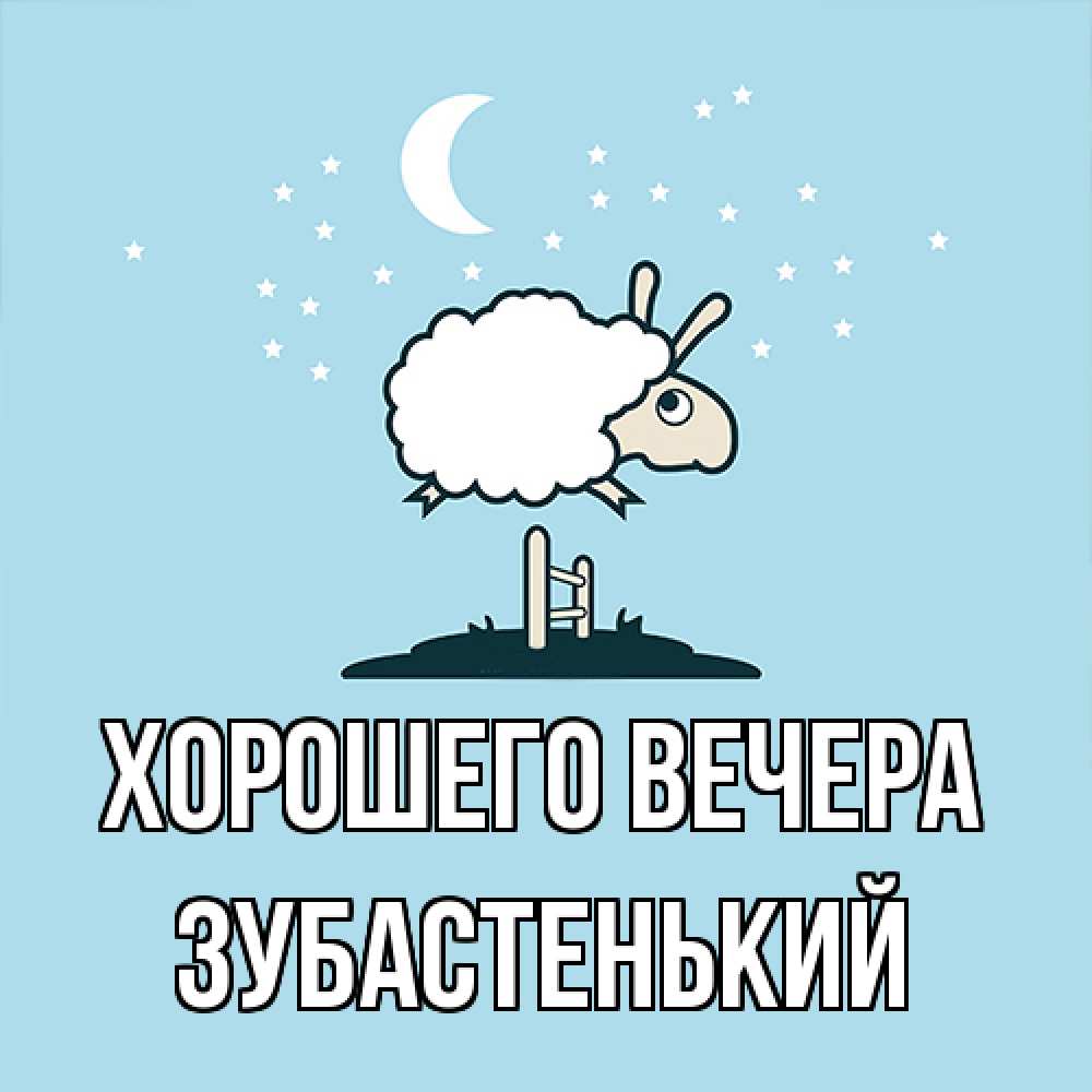 Картинка Хорошего вечера, зубастенький