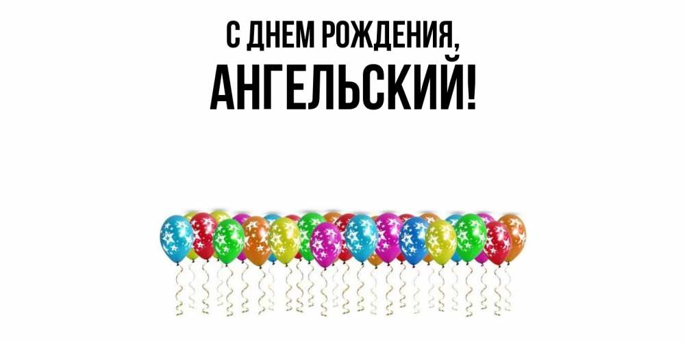 Картинка С днем рождения, ангельский