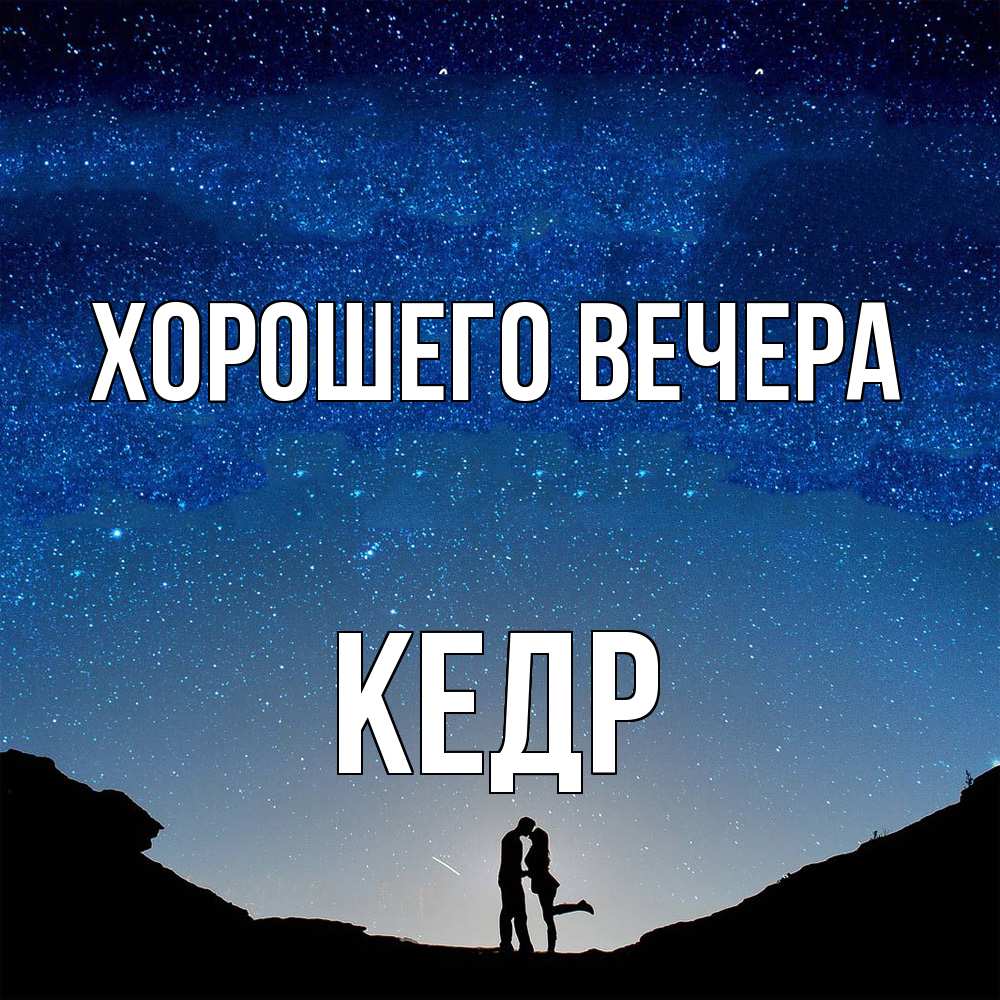Картинка Хорошего вечера, кедр