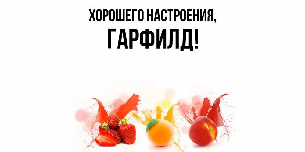 Открытка  для любимых и родных. гарфилд, Хорошего настроения  