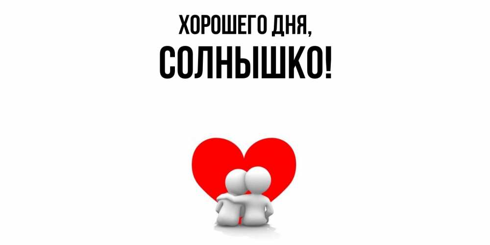 Открытка  для любимых и родных. cолнышко, Хорошего дня  