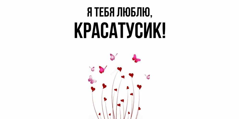 Картинка Я тебя люблю, красатусик