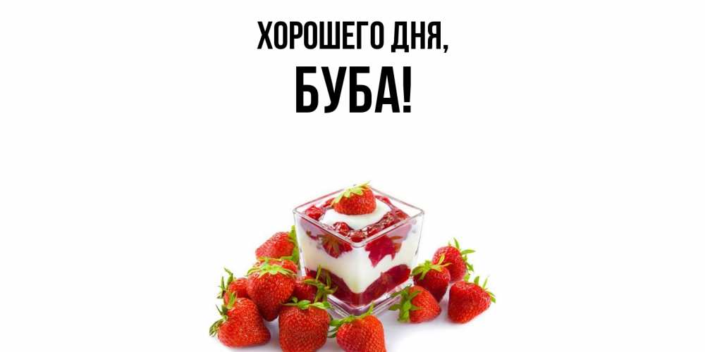 Открытка  для любимых и родных. буба, Хорошего дня  