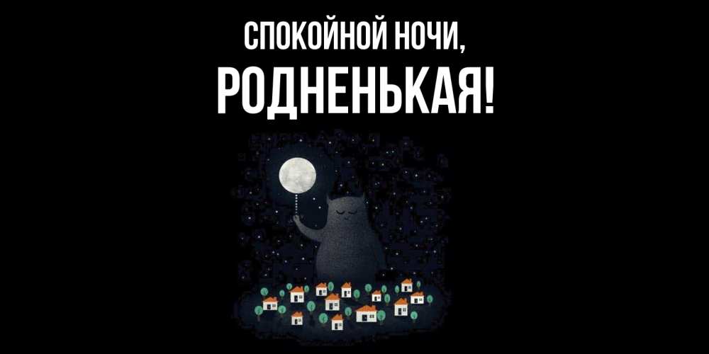 Открытка  для любимых и родных. родненькая, Спокойной ночи  