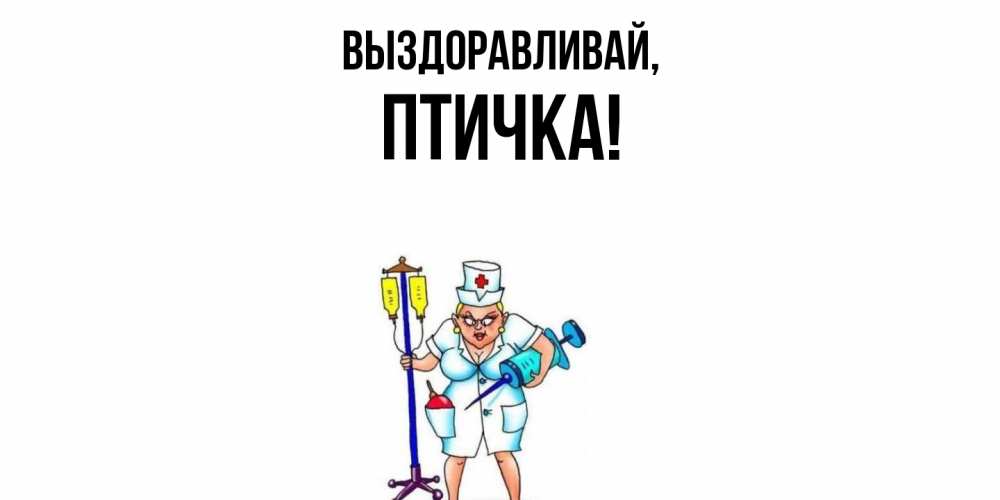 Картинка Выздоравливай, птичка