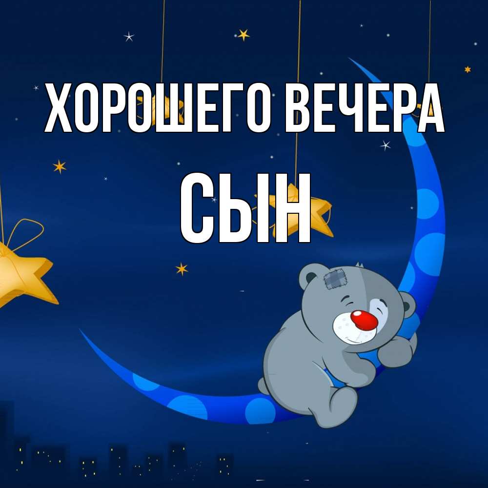 Открытка  для любимых и родных. Сын, Хорошего вечера  