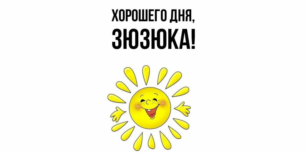 Открытка  для любимых и родных. зюзюка, Хорошего дня  