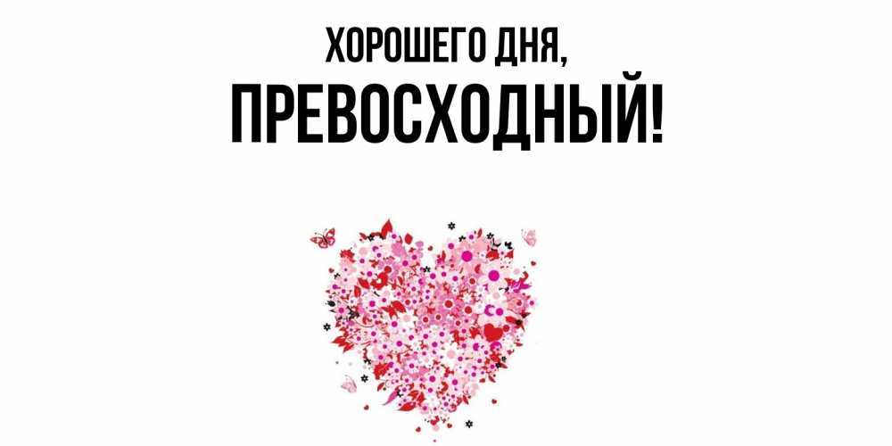 Открытка  для любимых и родных. превосходный, Хорошего дня  