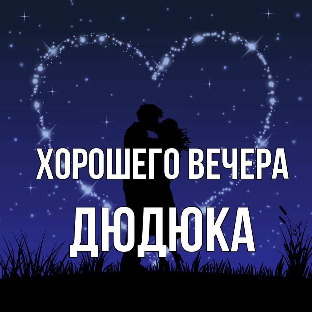 Картинка Хорошего вечера, дюдюка