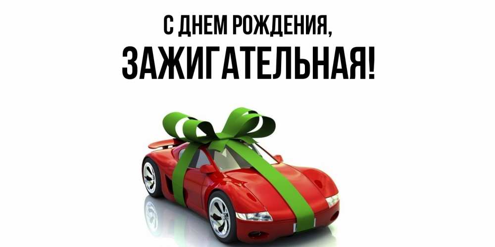 Открытка  для любимых и родных. зажигательная, С днем рождения  