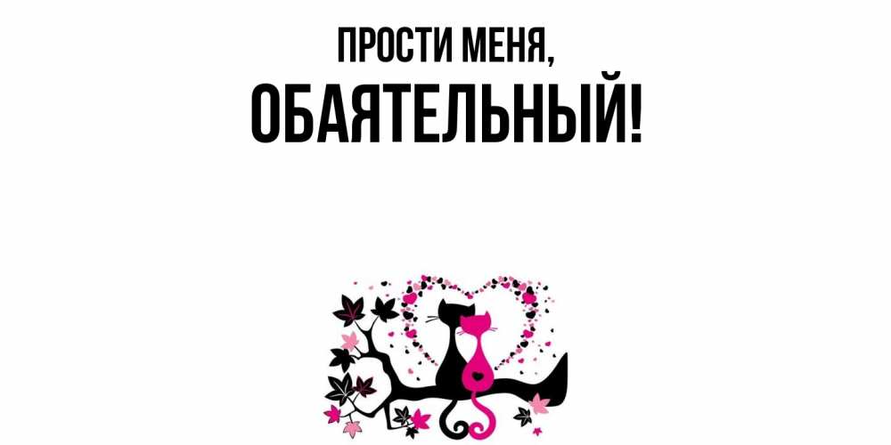 Открытка  для любимых и родных. обаятельный, Прости меня  