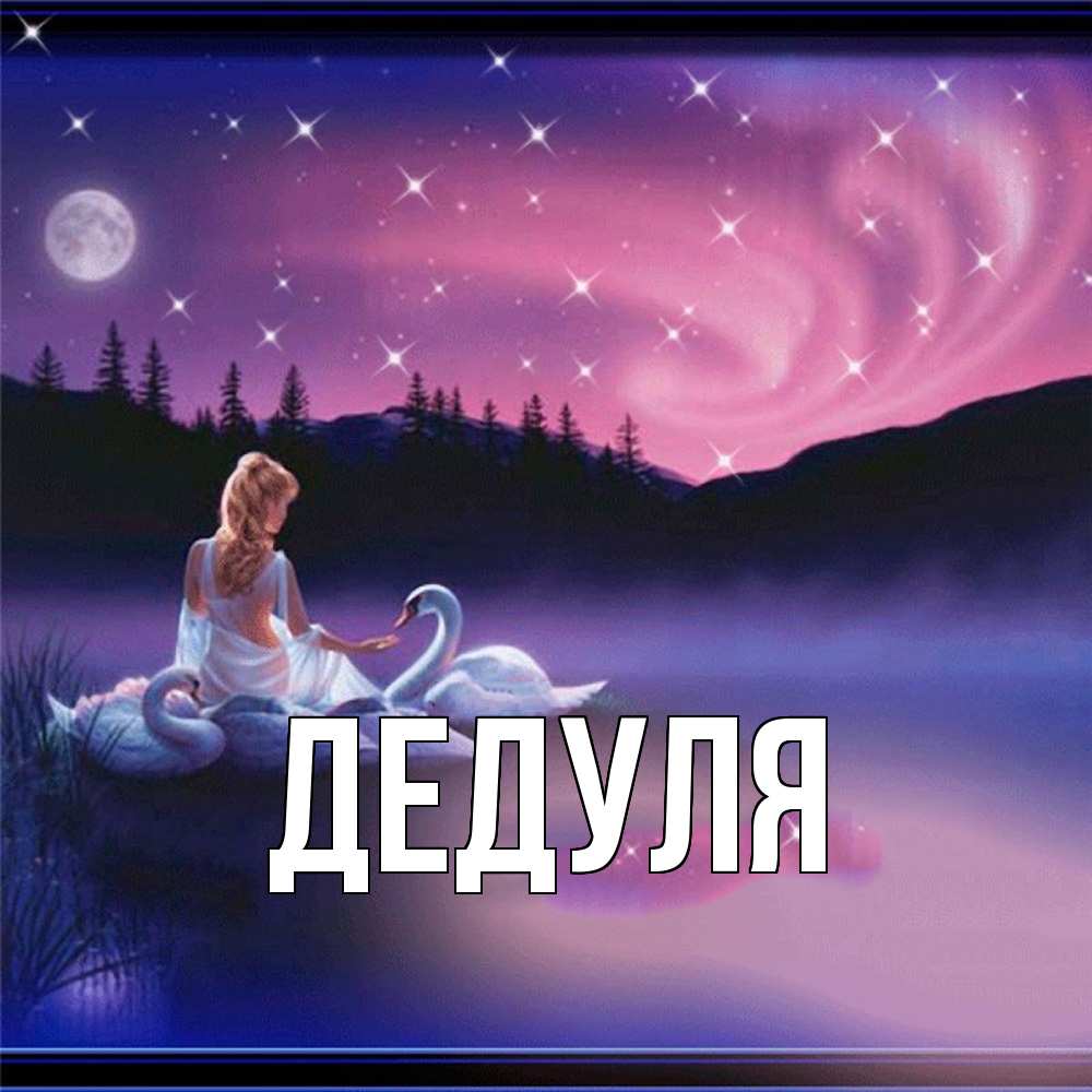 Картинка  с именем , Дедуля