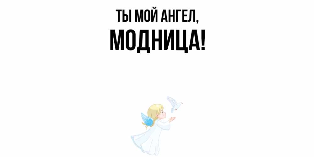 Картинка Ты мой ангел, модница