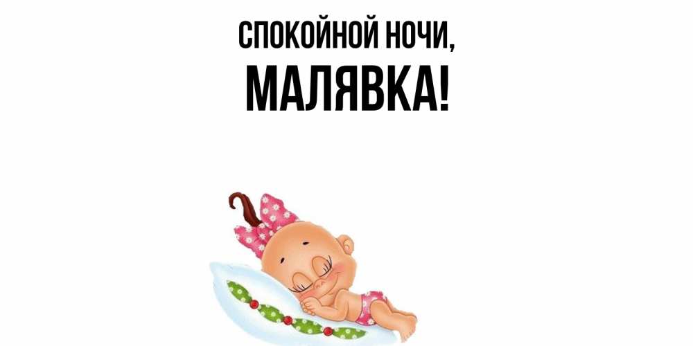 Открытка  для любимых и родных. малявка, Спокойной ночи  