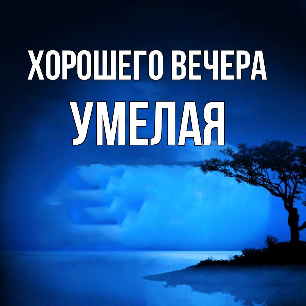 Открытка  для любимых и родных. умелая, Хорошего вечера  