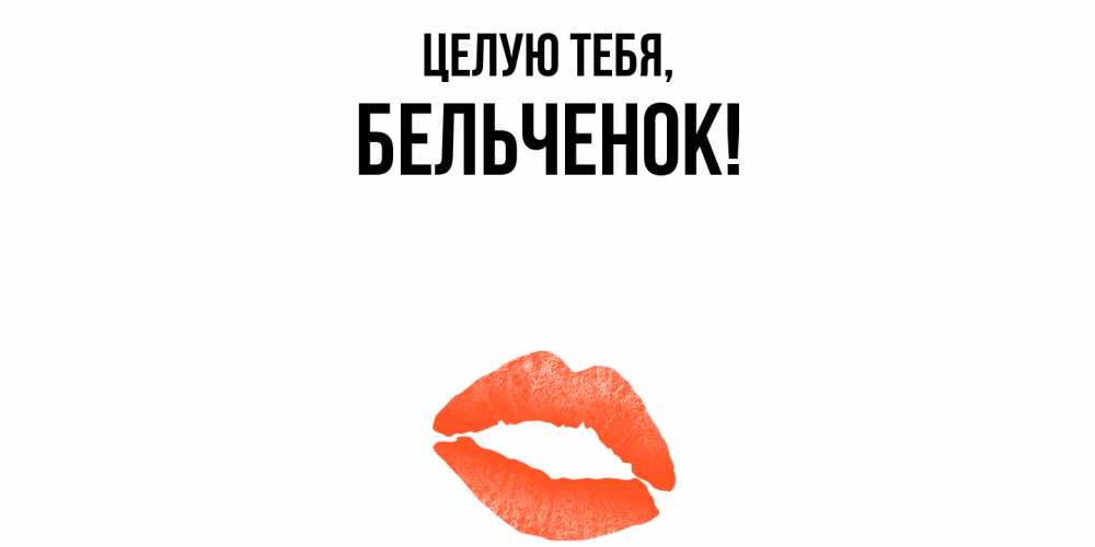 Открытка  для любимых и родных. бельченок, Целую тебя  