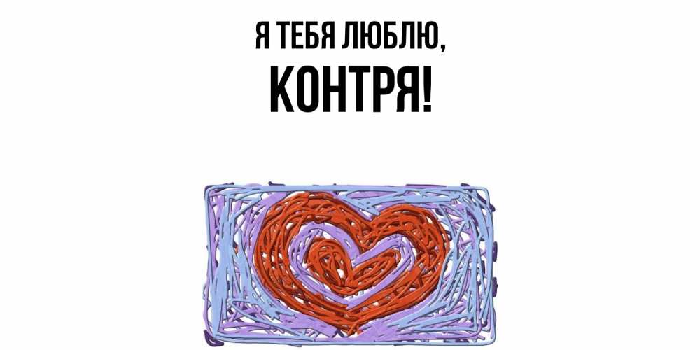 Открытка  для любимых и родных. контря, Я тебя люблю  