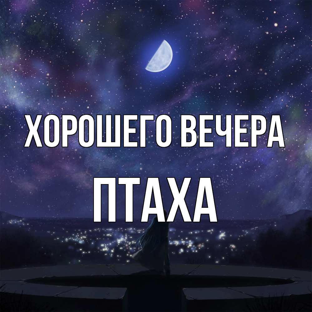 Открытка  для любимых и родных. птаха, Хорошего вечера  