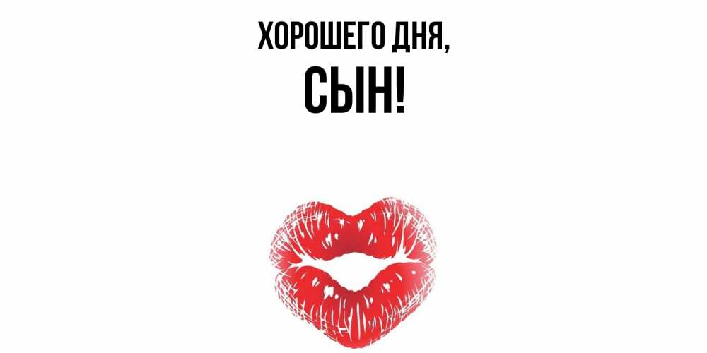 Картинка Хорошего дня, Сын