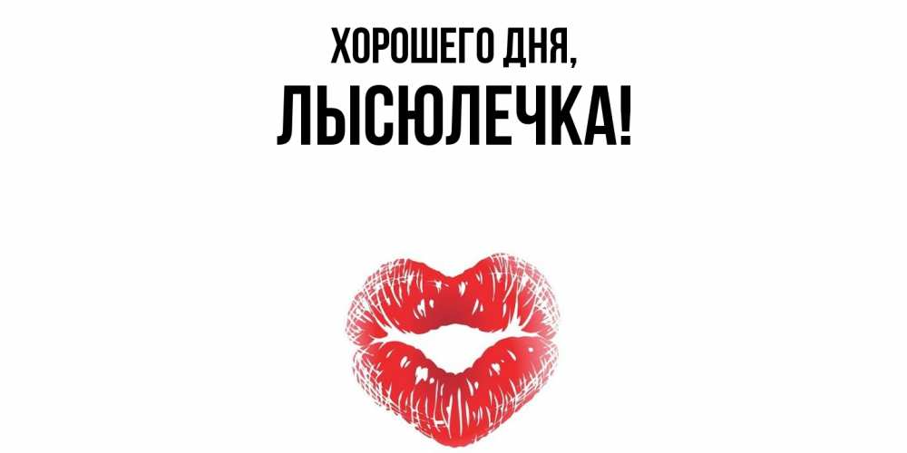 Картинка Хорошего дня, лысюлечка