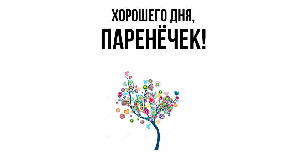 Картинка Хорошего дня, паренёчек