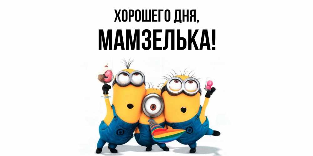 Открытка  для любимых и родных. мамзелька, Хорошего дня  