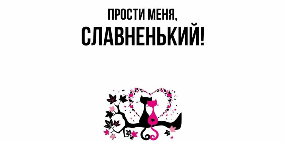 Открытка  для любимых и родных. славненький, Прости меня  