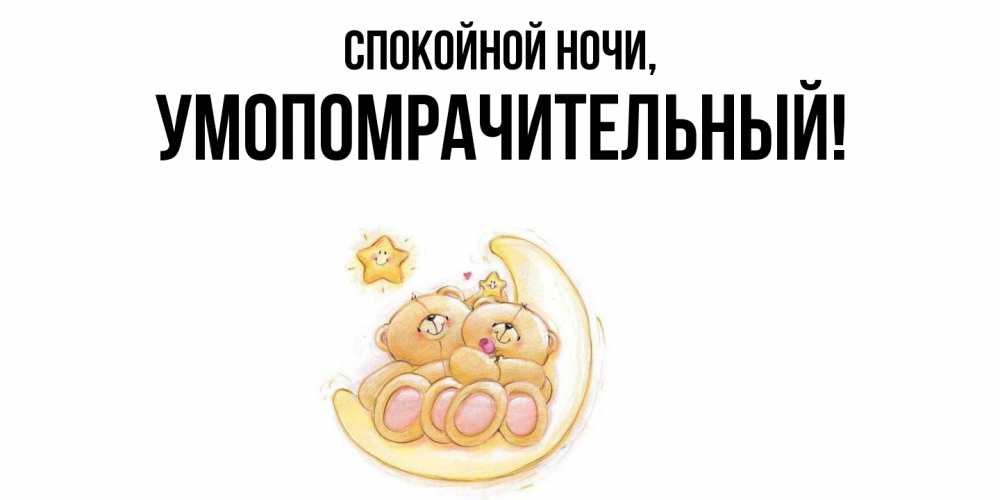 Открытка  для любимых и родных. умопомрачительный, Спокойной ночи  