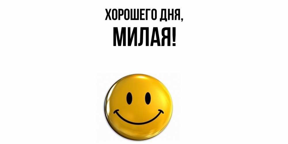 Открытка  для любимых и родных. милая, Хорошего дня  