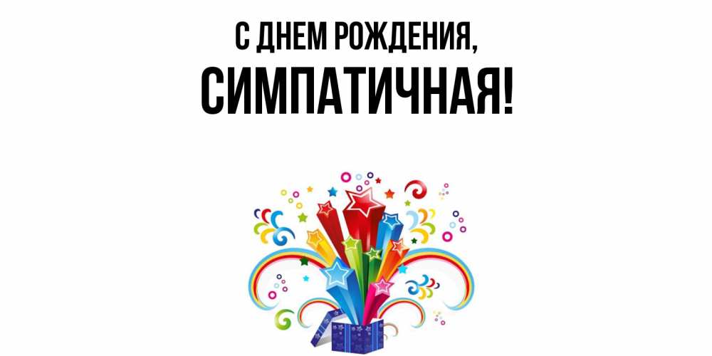 Открытка  для любимых и родных. симпатичная, С днем рождения  