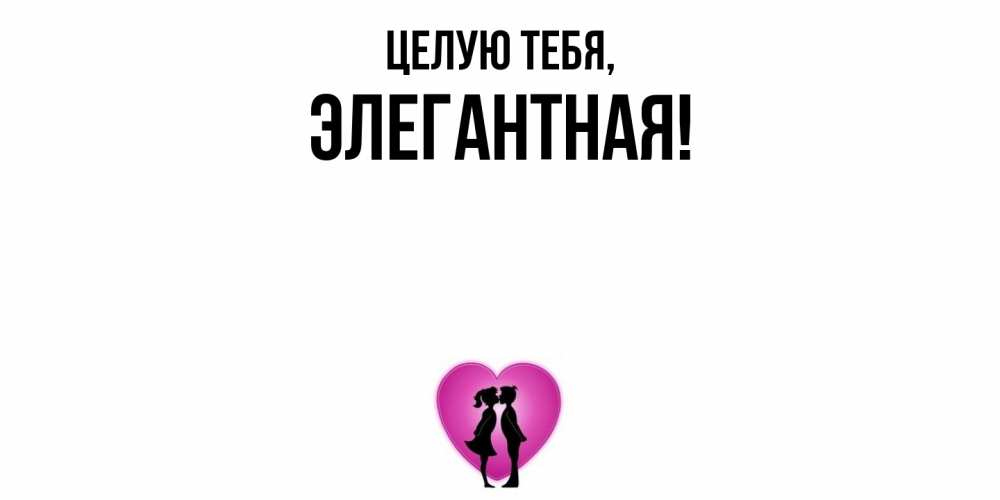 Открытка  для любимых и родных. элегантная, Целую тебя  